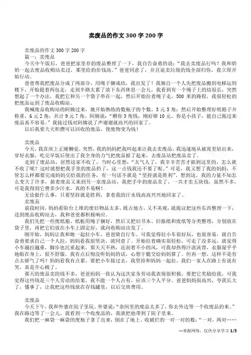 卖废品的作文300字200字