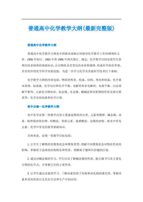 普通高中化学教学大纲(最新完整版)