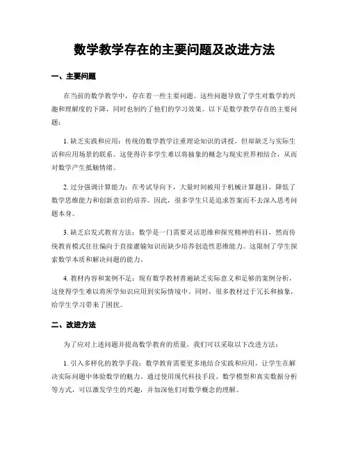 数学教学存在的主要问题及改进方法