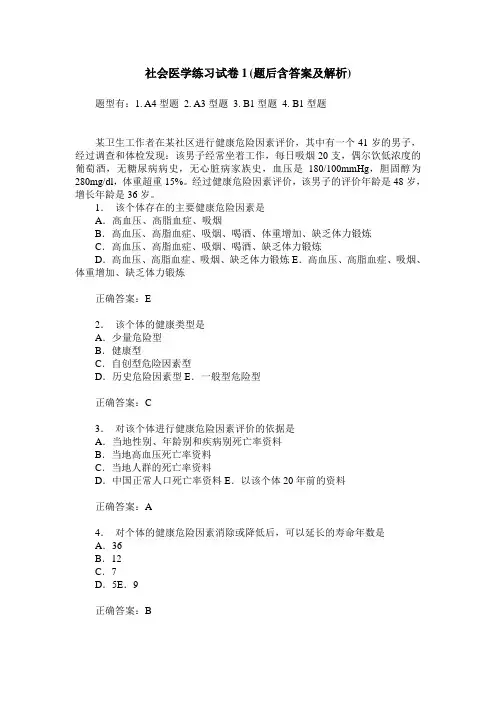 社会医学练习试卷1(题后含答案及解析)
