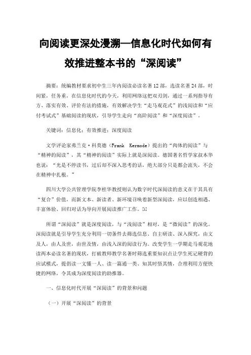 向阅读更深处漫溯—信息化时代如何有效推进整本书的“深阅读”