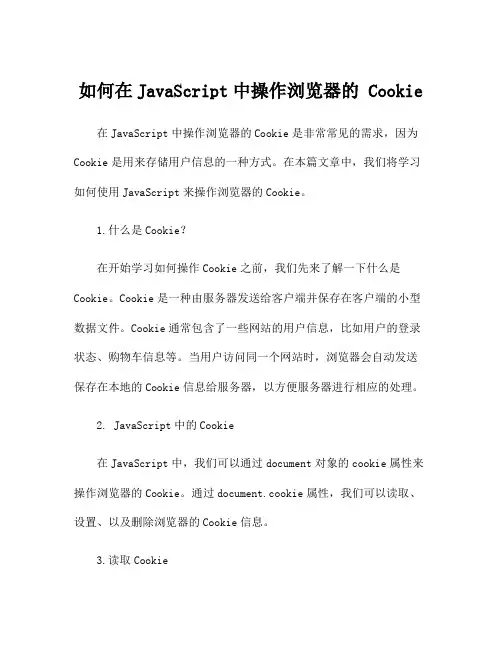 如何在JavaScript中操作浏览器的 Cookie