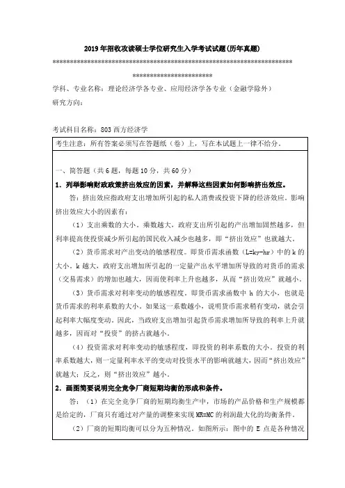 2019年暨南大学西方经济学研究生入学考试试题