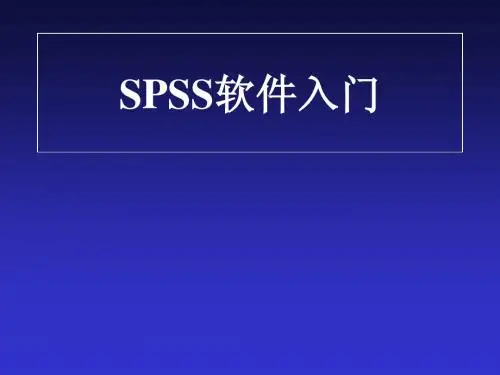 SPSS入门