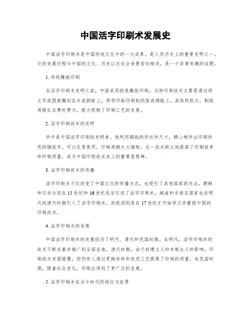 中国活字印刷术发展史