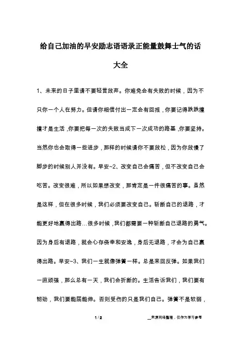 给自己加油的早安励志语语录正能量鼓舞士气的话大全