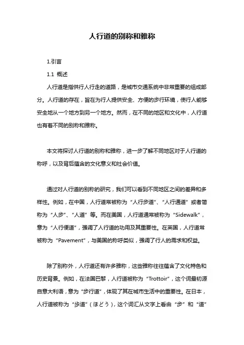 人行道的别称和雅称