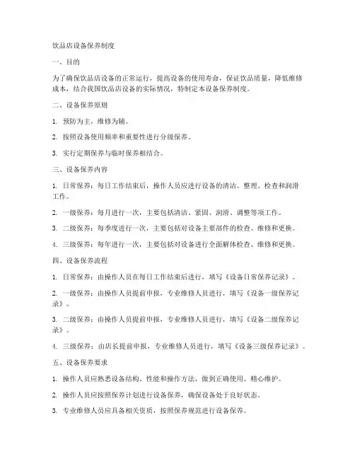 饮品店设备保养制度范本