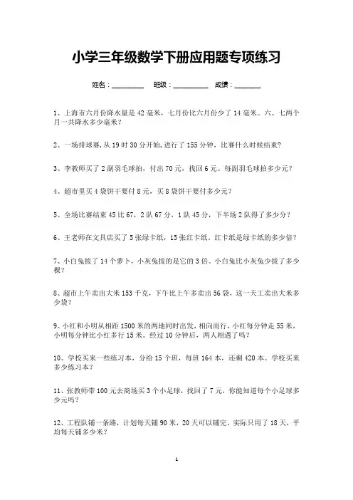 小学三年级数学下册应用题专项练习100道