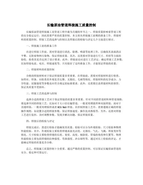 长输原油管道焊接施工质量控制