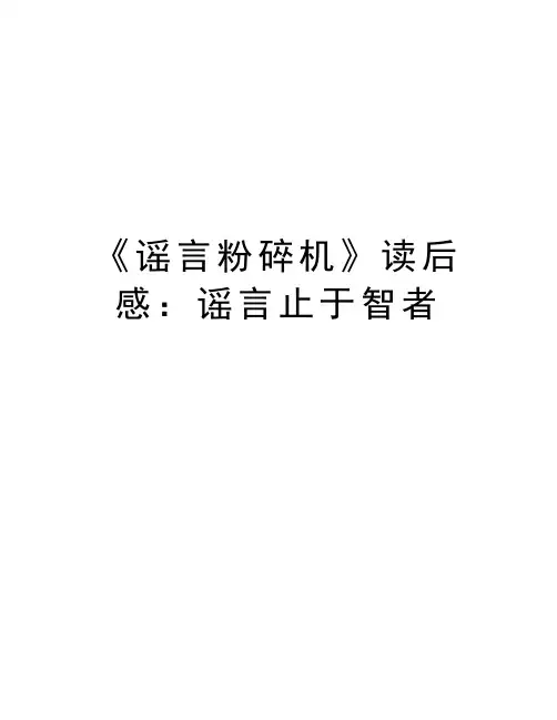 《谣言粉碎机》读后感：谣言止于智者复习过程