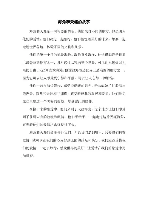 海角和天涯的故事