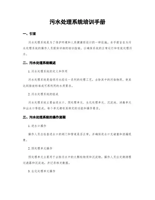 污水处理系统培训手册