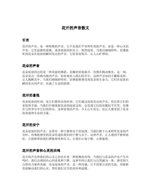 花开的声音散文