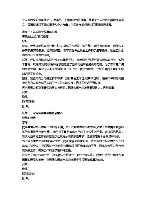 个人原因辞职报告范文5篇