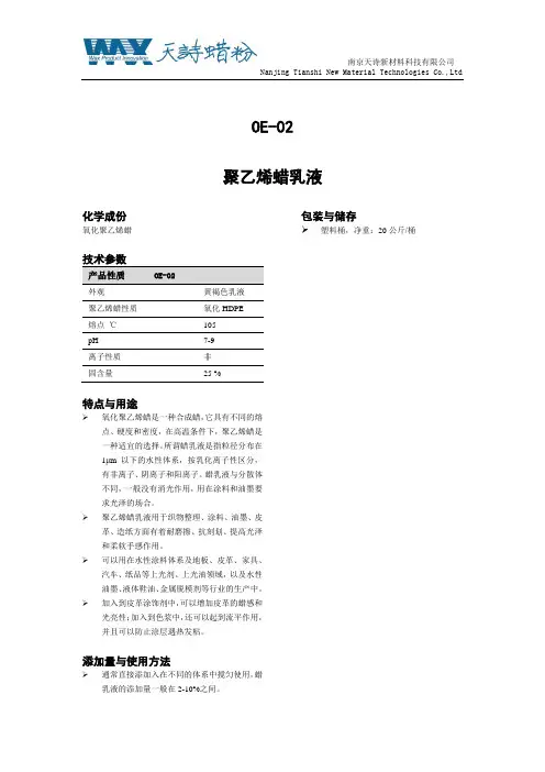 聚乙烯蜡乳液说明书OE-02