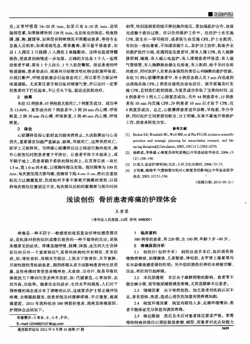 浅谈创伤 骨折患者疼痛的护理体会