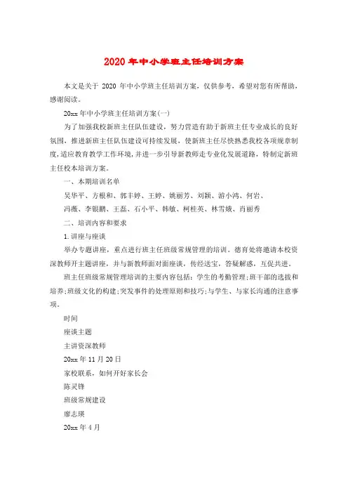 2020年中小学班主任培训方案