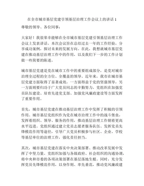 在全市城市基层党建引领基层治理工作会议上的讲话1