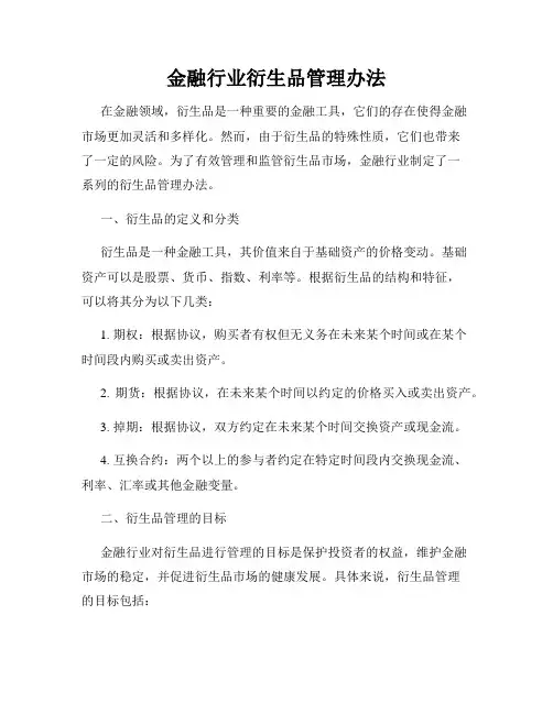 金融行业衍生品管理办法