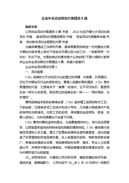 企业年会活动策划方案精选5篇