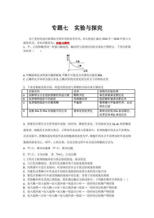 高考生物全国Ⅱ卷汇编专题七实验与探究