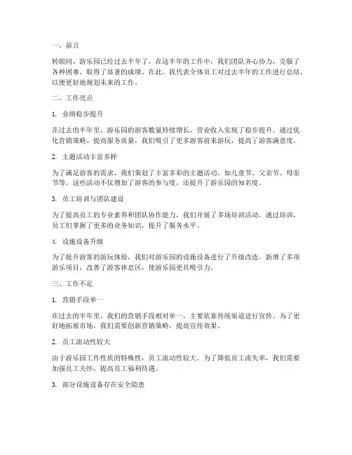 游乐园半年工作总结及
