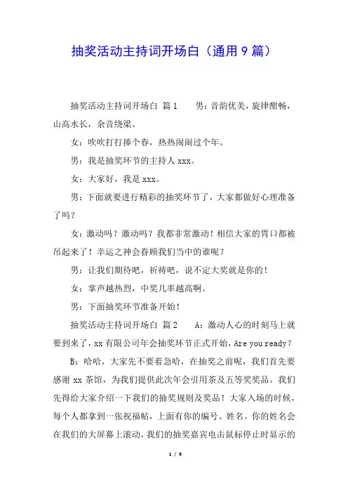抽奖活动主持词开场白(通用9篇)