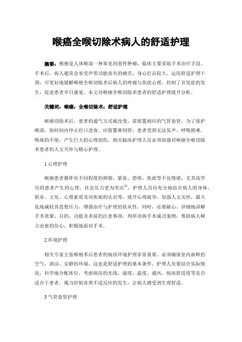 喉癌全喉切除术病人的舒适护理