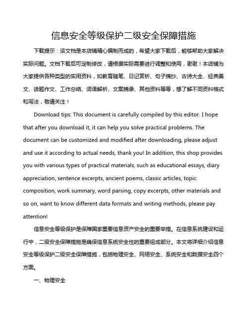 信息安全等级保护二级安全保障措施