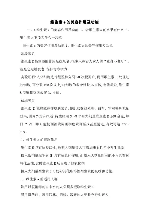 维生素e的美容作用及功能