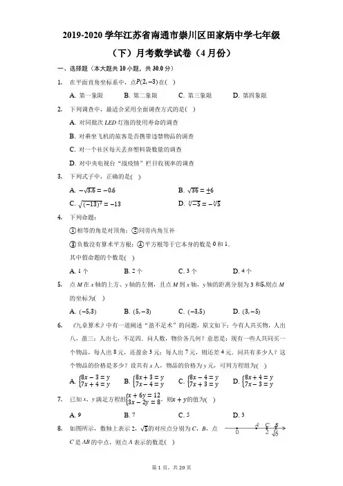 2019-2020学年江苏省南通市田家炳中学七年级(下)月考数学试卷(4月份)-解析版