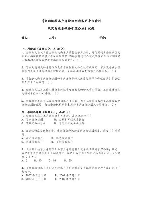 客户身份识别测试试题及复习资料