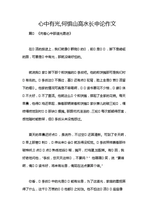 心中有光,何惧山高水长申论作文