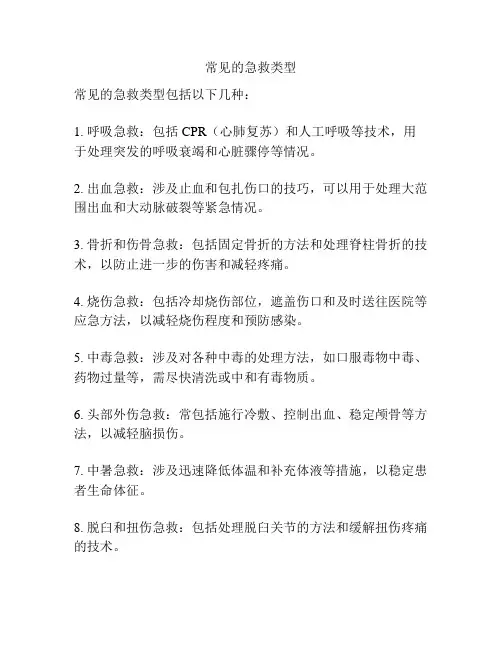 常见的急救类型