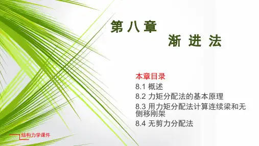 结构力学第八章[18页]