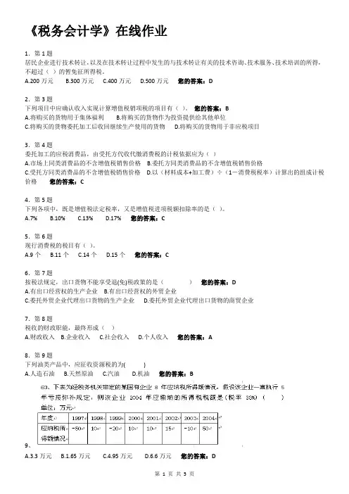 2016春《税务会计》平时作业2