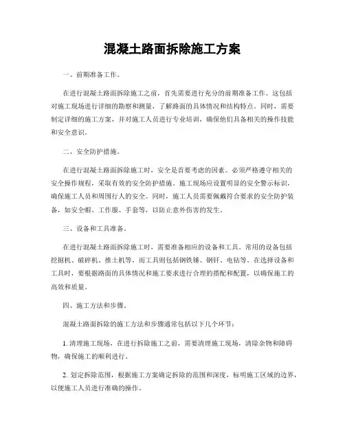 混凝土路面拆除施工方案