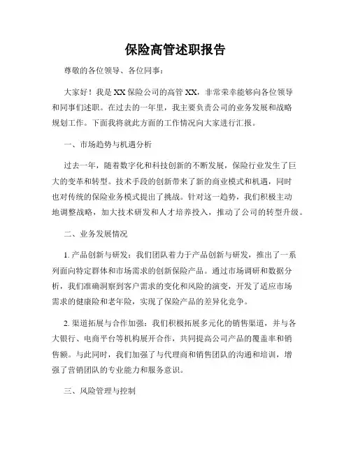 保险高管述职报告