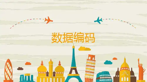 数据编码课件人教中图版高中信息技术必修
