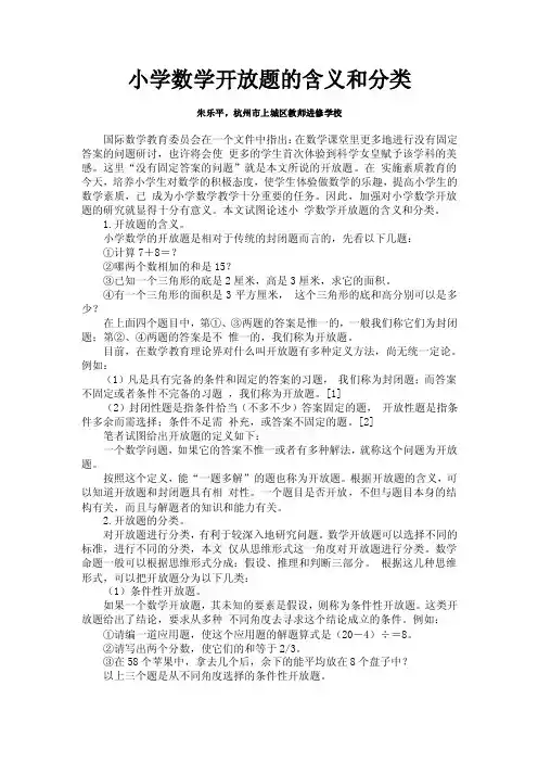 小学数学开放题的含义和分类