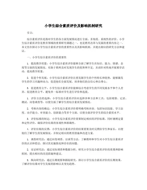 小学生综合素质评价及影响机制研究