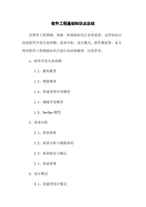 软件工程基础知识点总结