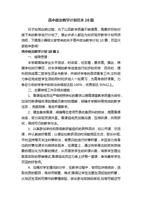高中政治教学计划范本10篇