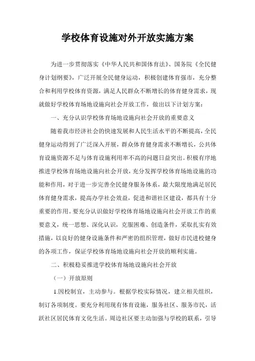 学校体育设施对外开放实施方案