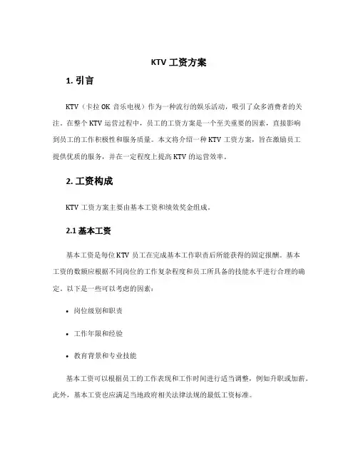 ktv工资方案