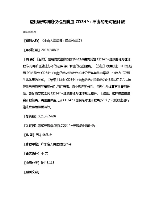 应用流式细胞仪检测脐血CD34^+细胞的绝对值计数
