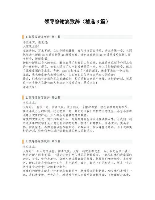 领导答谢宴致辞(精选3篇)