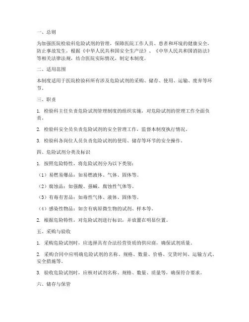 医院检验科危险试剂管理制度