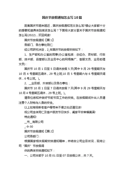 国庆节放假通知怎么写10篇